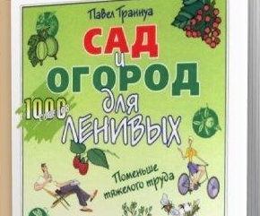 Сад и Огород для Ленивых / Павел Траннуа (2006) PDF